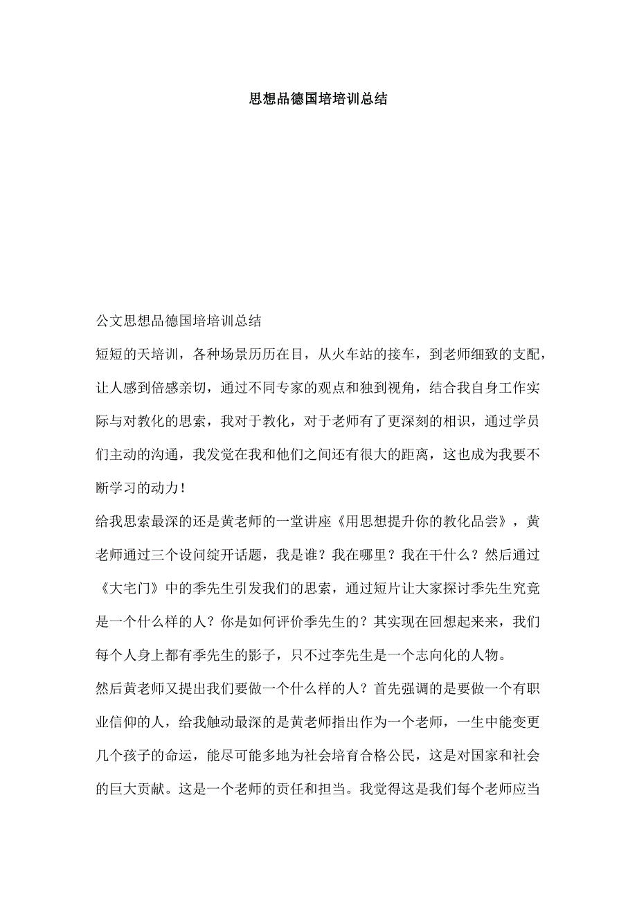 思想品德国培培训总结.docx_第1页