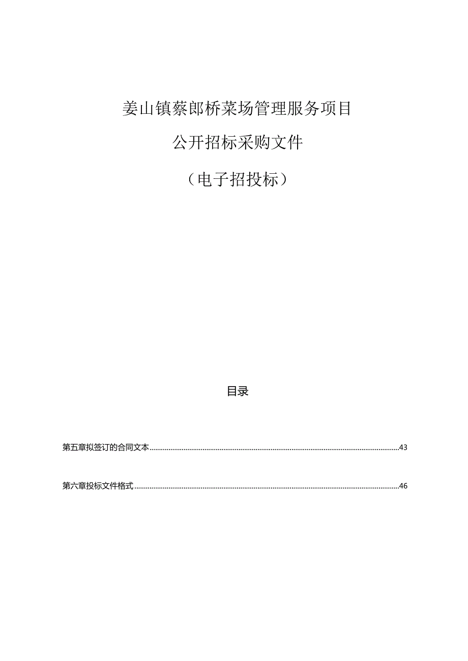 姜山镇蔡郎桥菜场管理服务项目招标文件.docx_第1页