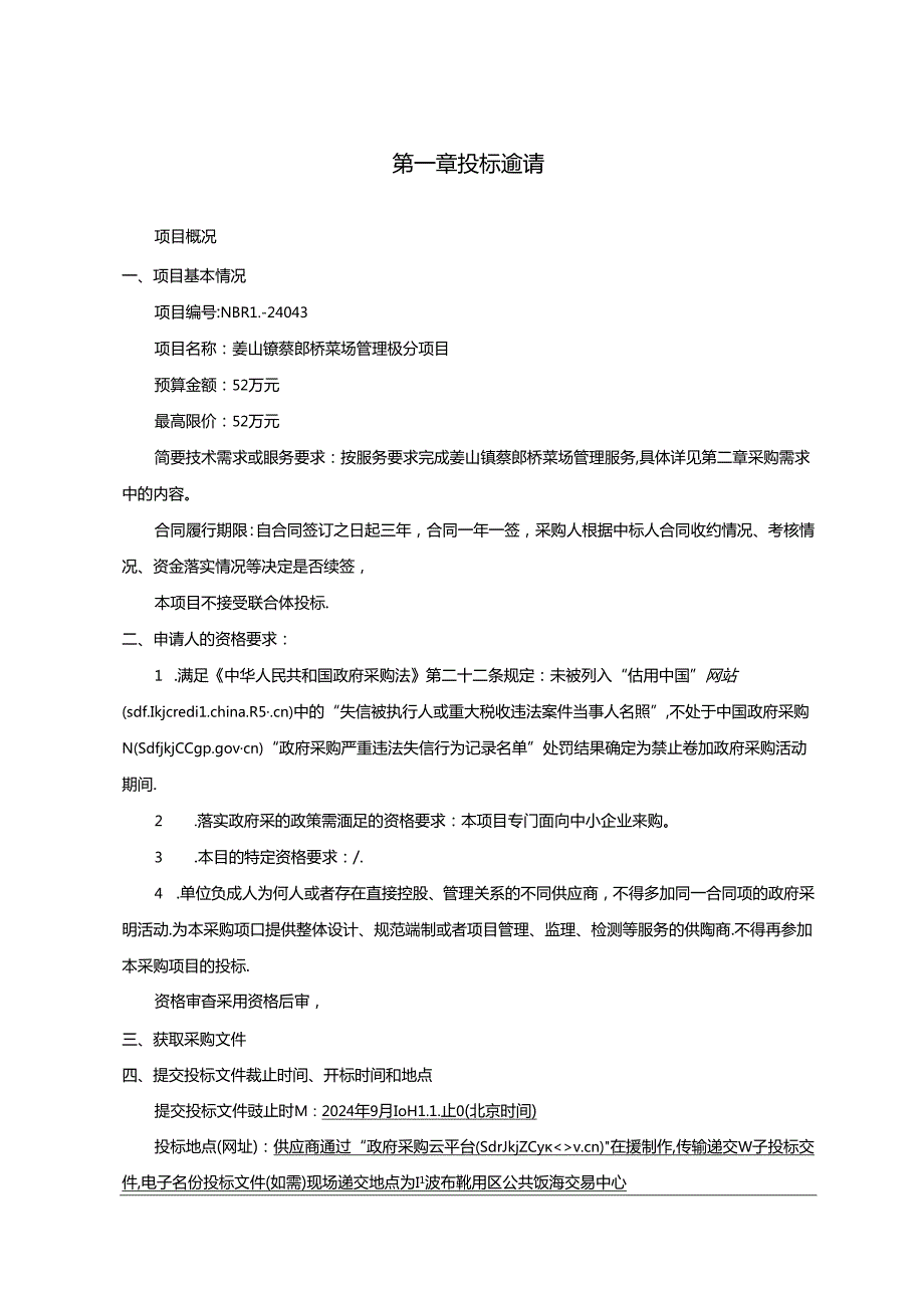 姜山镇蔡郎桥菜场管理服务项目招标文件.docx_第2页