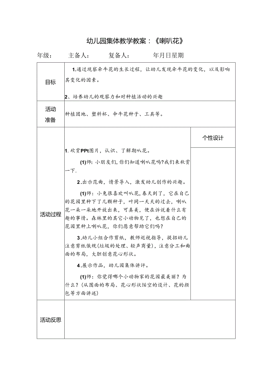 幼儿园集体教学教案：《喇叭花》.docx_第1页