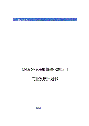 2024年RN系列低压加氢催化剂项目商业发展计划书.docx