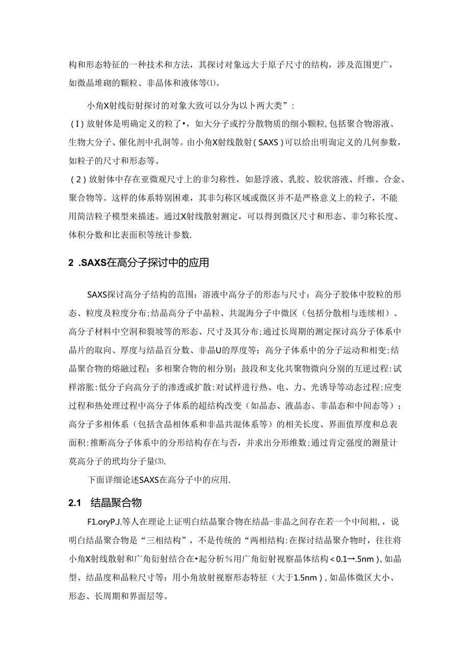 小角X射线散射在高分子研究中的应用.docx_第2页