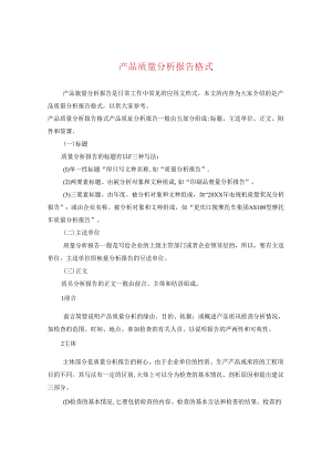 产品质量分析报告格式.docx