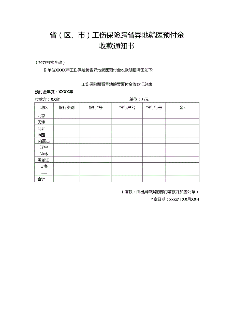 工伤保险跨省异地就医预付金收款通知书.docx_第1页