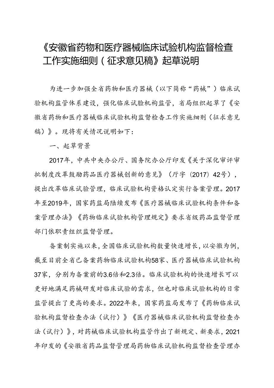 《安徽省药物和医疗器械临床试验机构监督检查工作实施细则（征求意见稿）》起草说明.docx_第1页