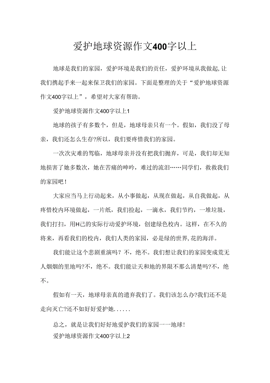 保护地球资源作文400字以上.docx_第1页