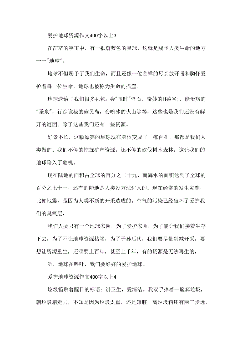 保护地球资源作文400字以上.docx_第3页