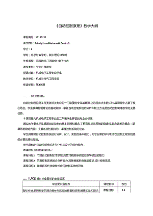 《自动控制原理》教学大纲.docx