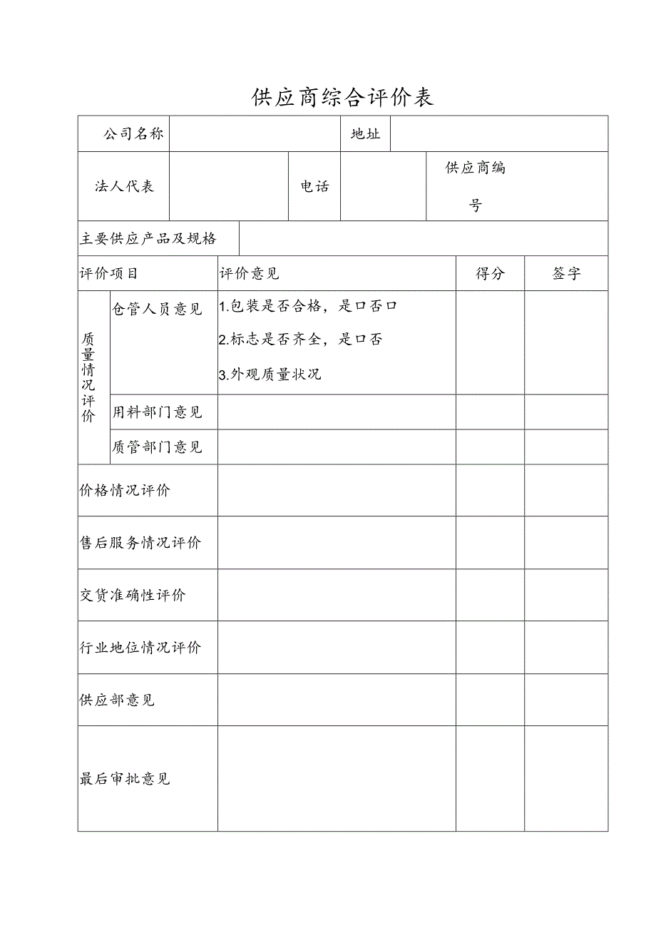 供应商综合评价表模板.docx_第1页