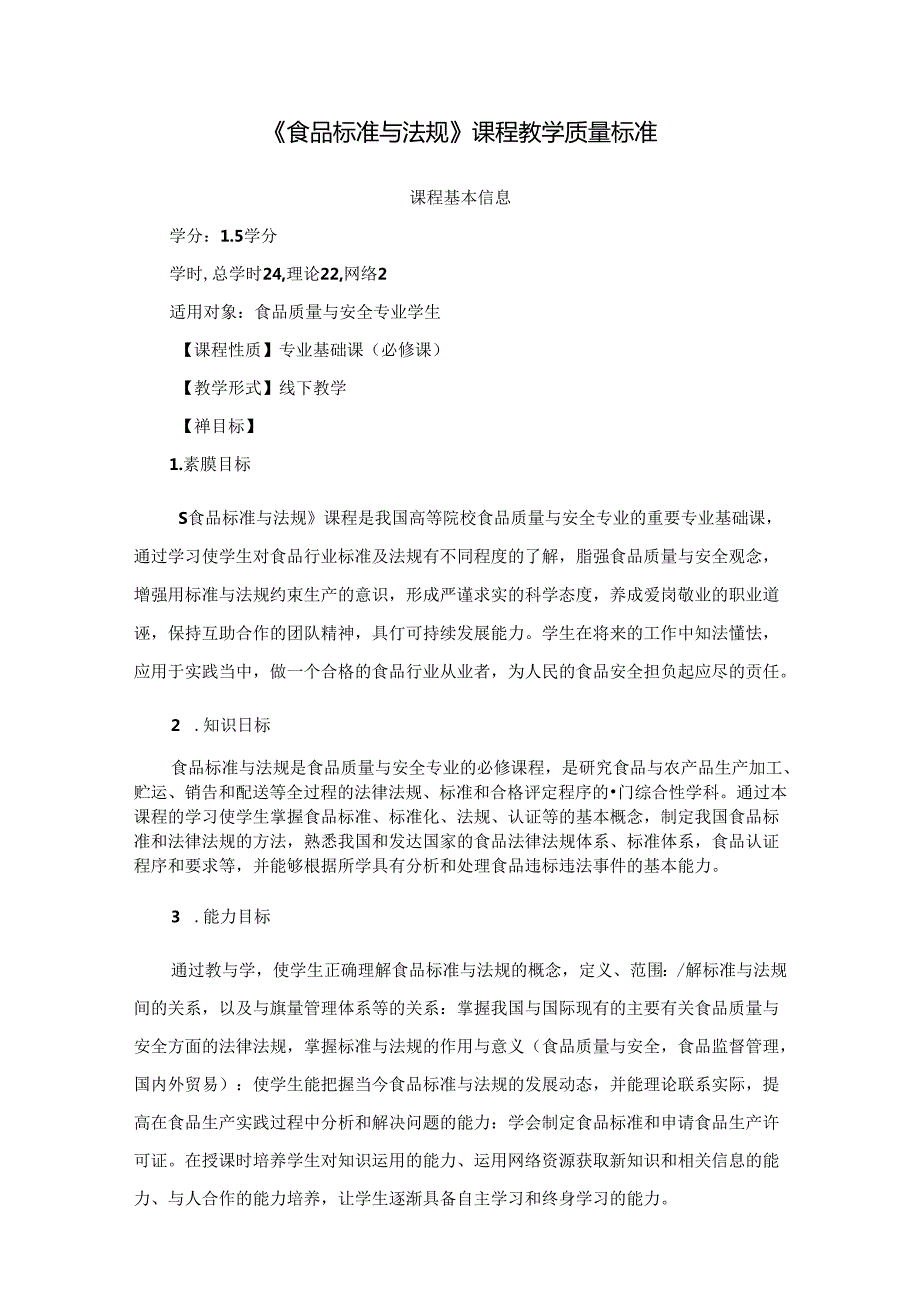 《食品标准与法规》课程教学质量标准.docx_第1页