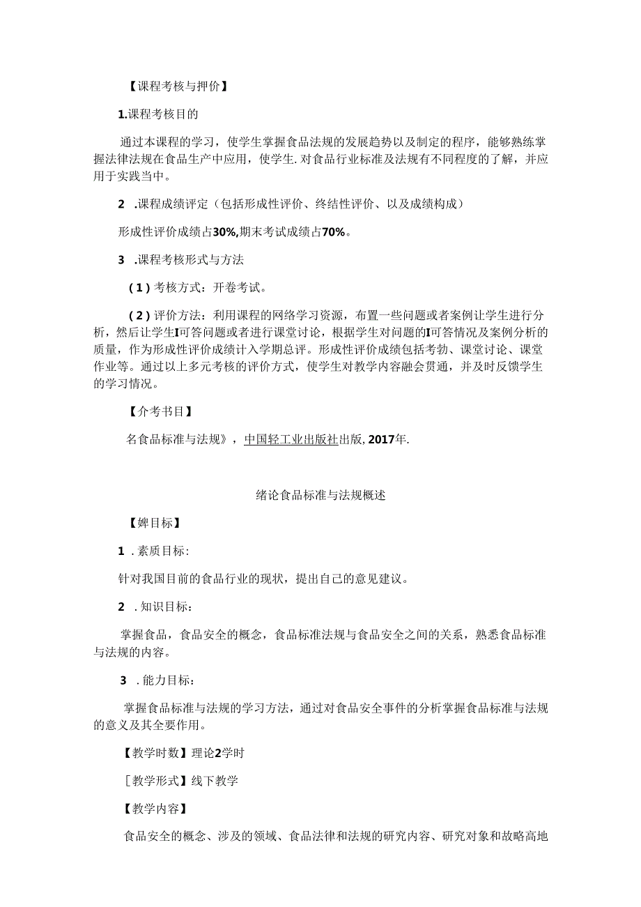 《食品标准与法规》课程教学质量标准.docx_第2页