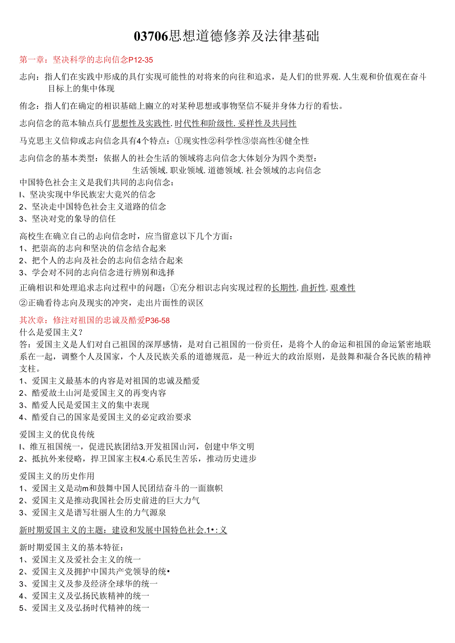 思想道德修养与法律基础自考重点复习资料.docx_第1页