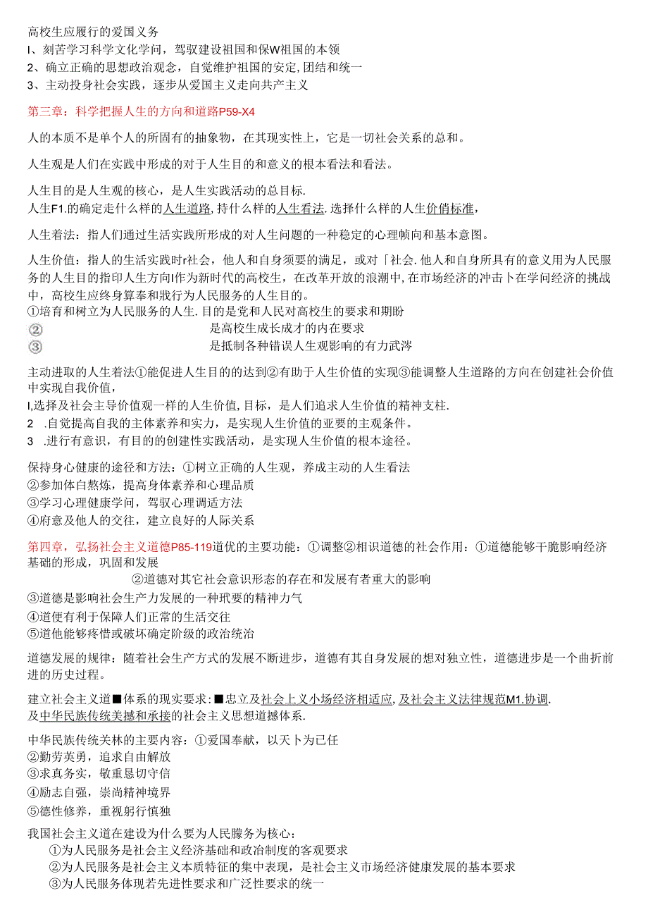 思想道德修养与法律基础自考重点复习资料.docx_第2页