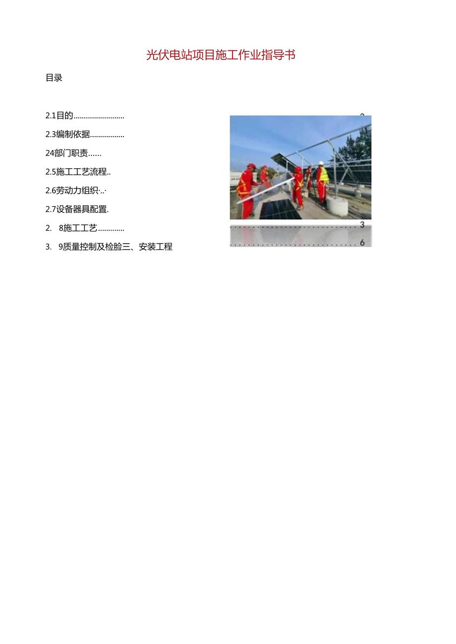 光伏电站项目施工作业指导书.docx_第1页