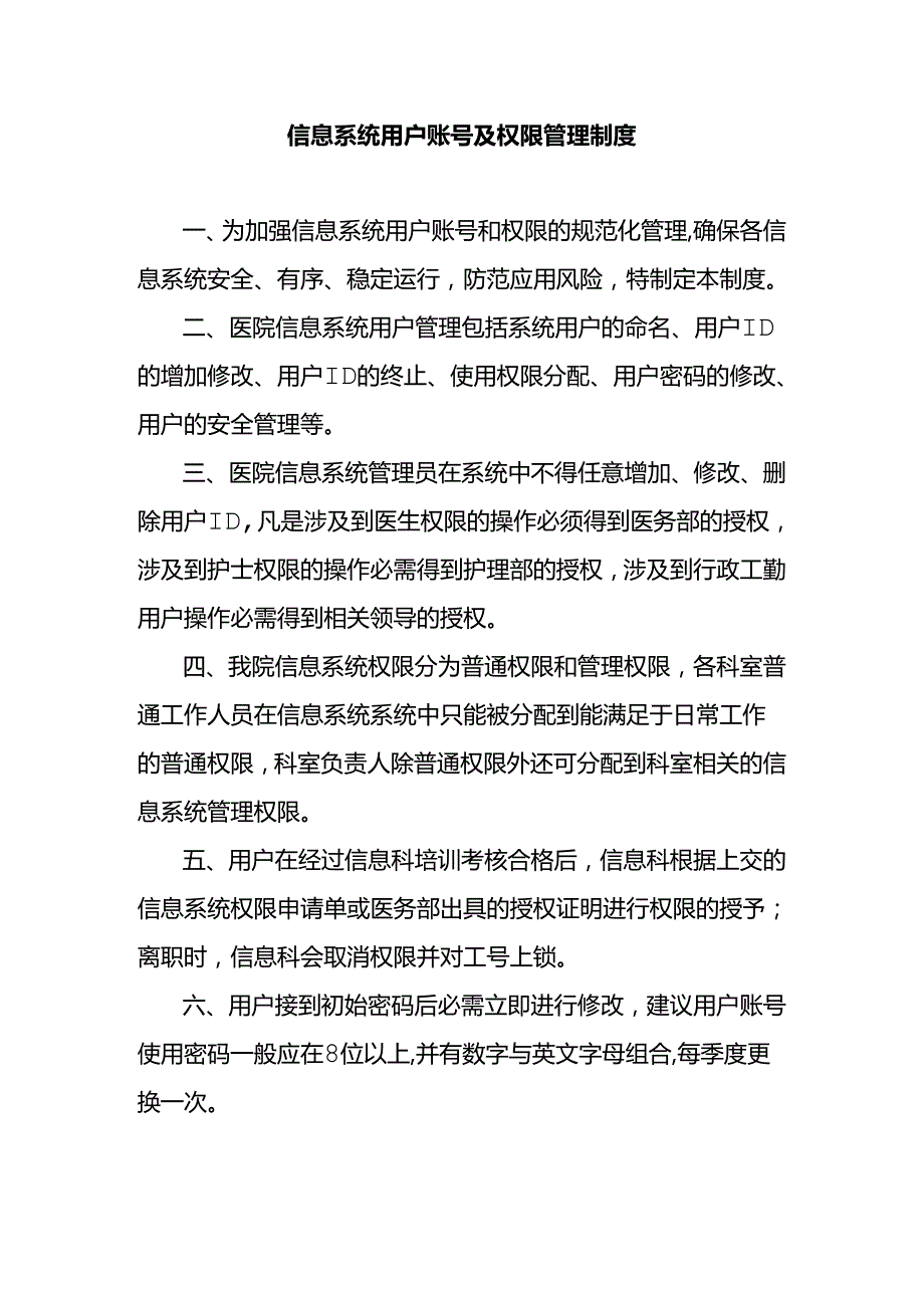 信息系统用户账号及权限管理制度.docx_第1页