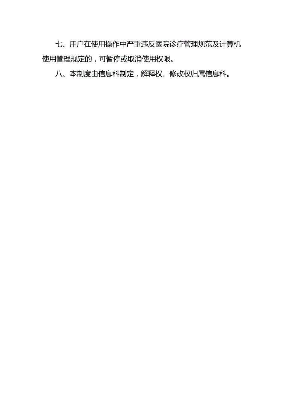 信息系统用户账号及权限管理制度.docx_第2页