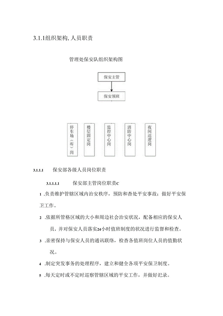 保安部组织架构.docx_第1页