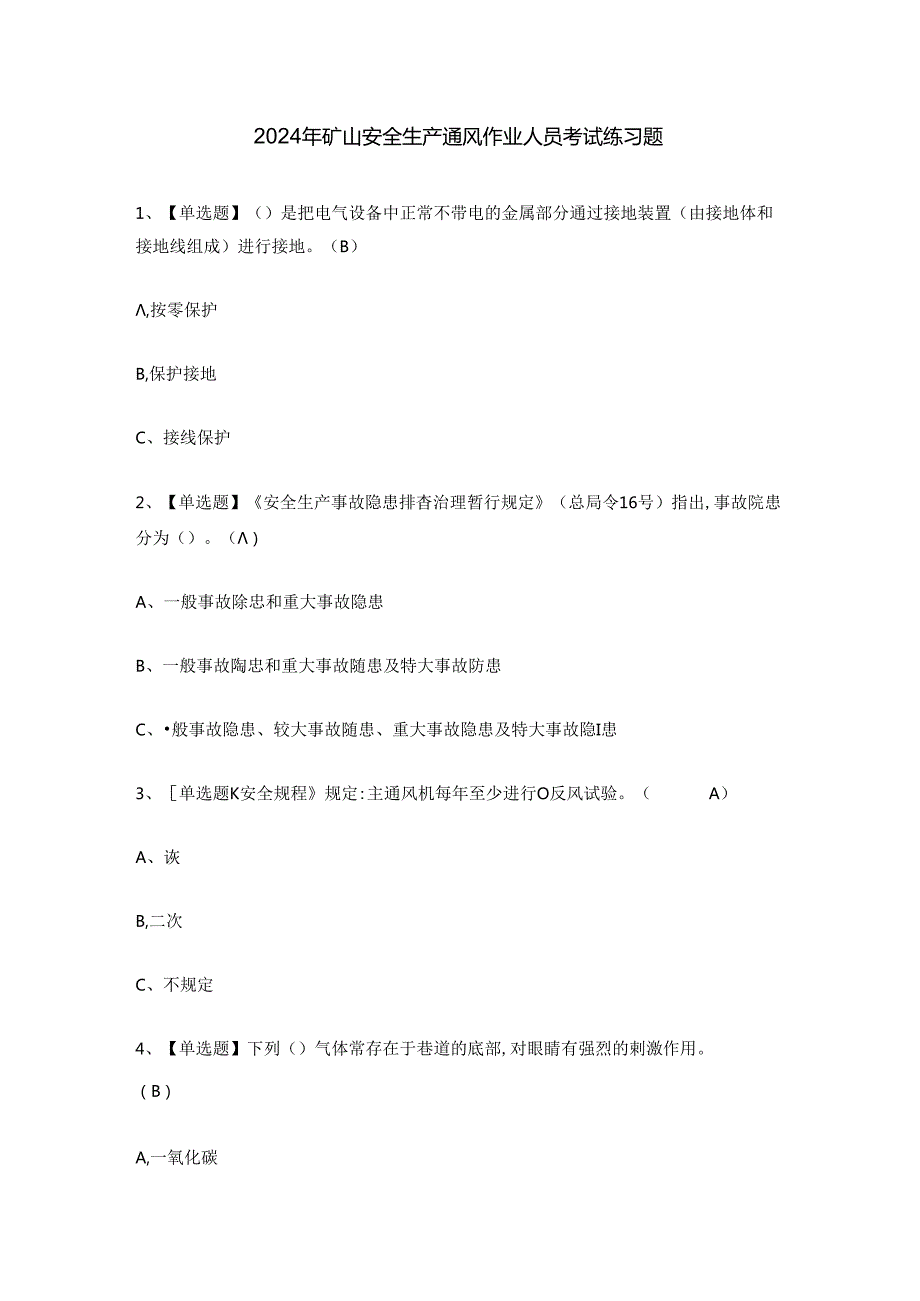 2024年矿山安全生产通风作业人员考试练习题.docx_第1页