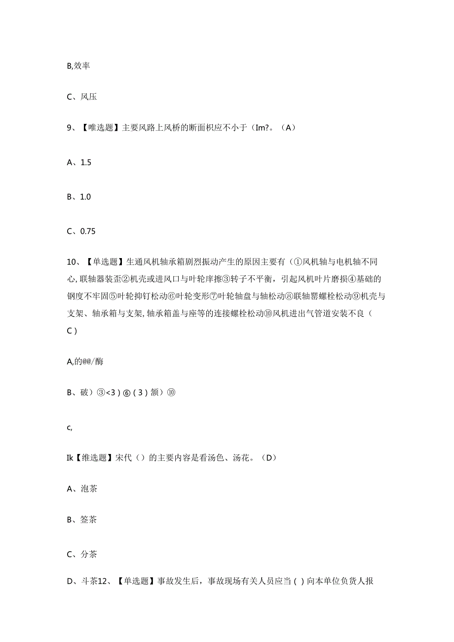 2024年矿山安全生产通风作业人员考试练习题.docx_第3页