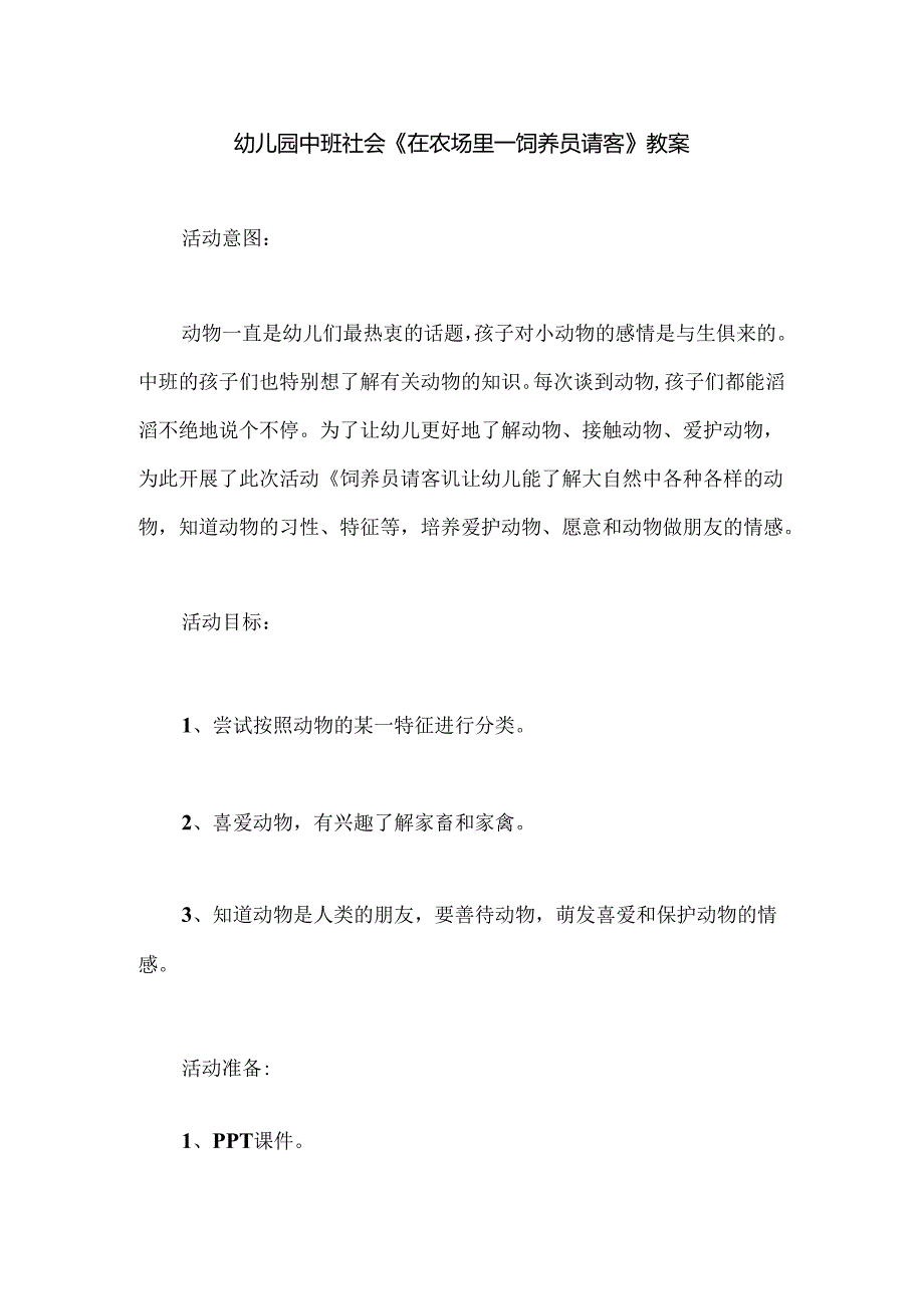 幼儿园中班社会《在农场里——饲养员请客》教案.docx_第1页