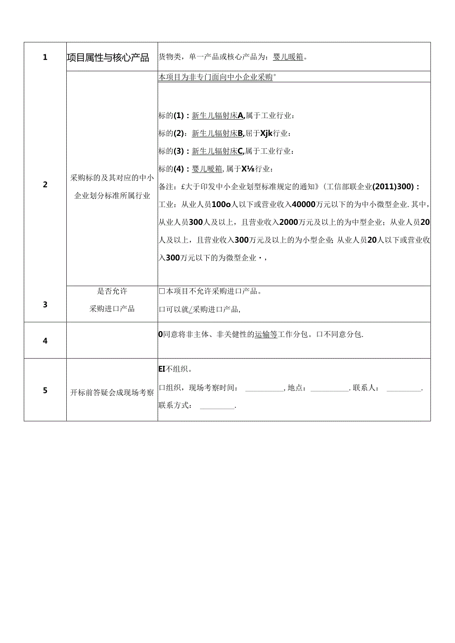 医院采购新生儿设备项目招标文件.docx_第3页