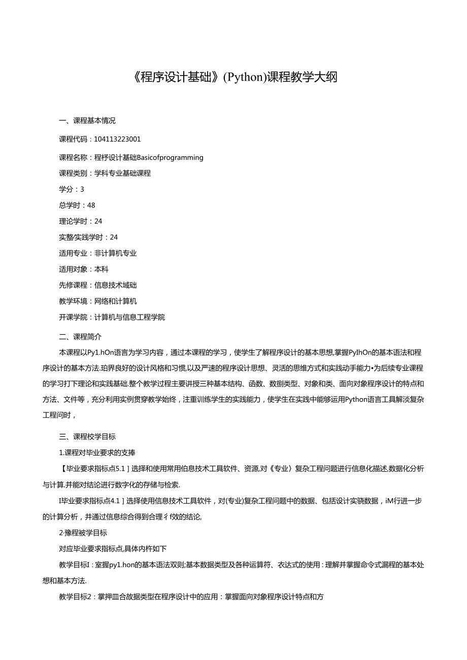 《程序设计基础》（Python）课程教学大纲.docx_第1页