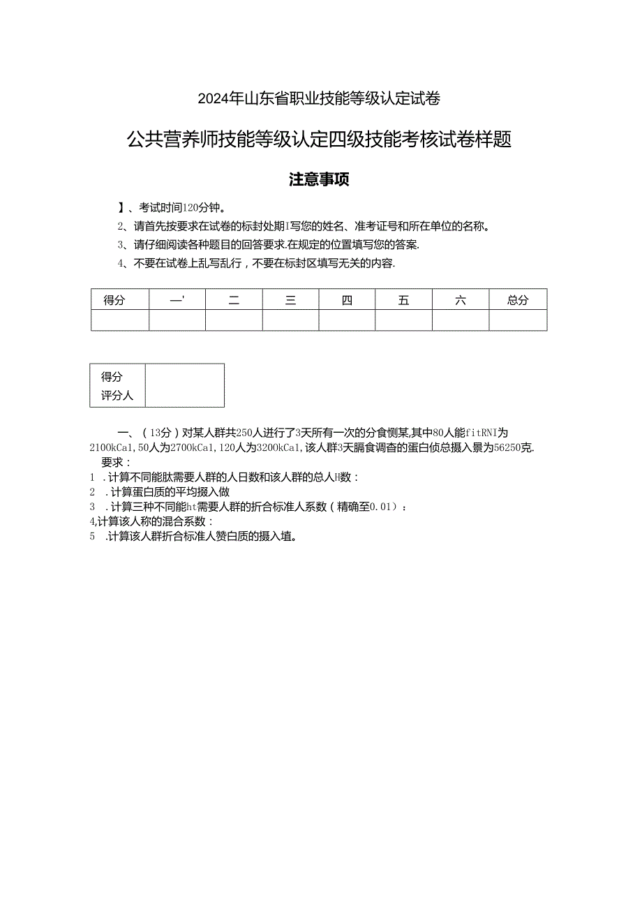 2024年山东省职业技能等级认定试卷 真题 公共营养师 四级实操试卷（样题）.docx_第1页