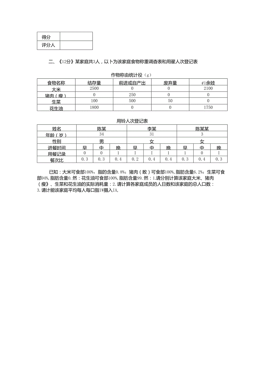 2024年山东省职业技能等级认定试卷 真题 公共营养师 四级实操试卷（样题）.docx_第2页