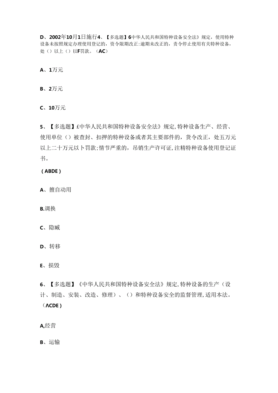 2024年起重机械机械安装维修作业考试练习题.docx_第2页