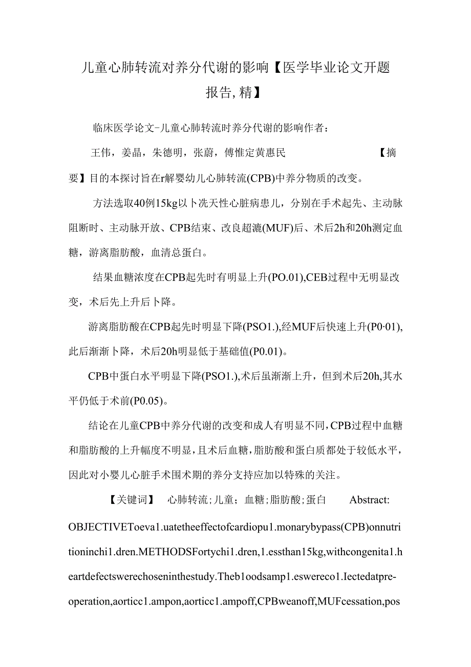 儿童心肺转流对营养代谢的影响【医学毕业论文开题报告,精】.docx_第1页