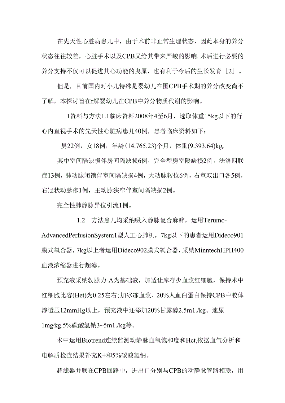 儿童心肺转流对营养代谢的影响【医学毕业论文开题报告,精】.docx_第3页