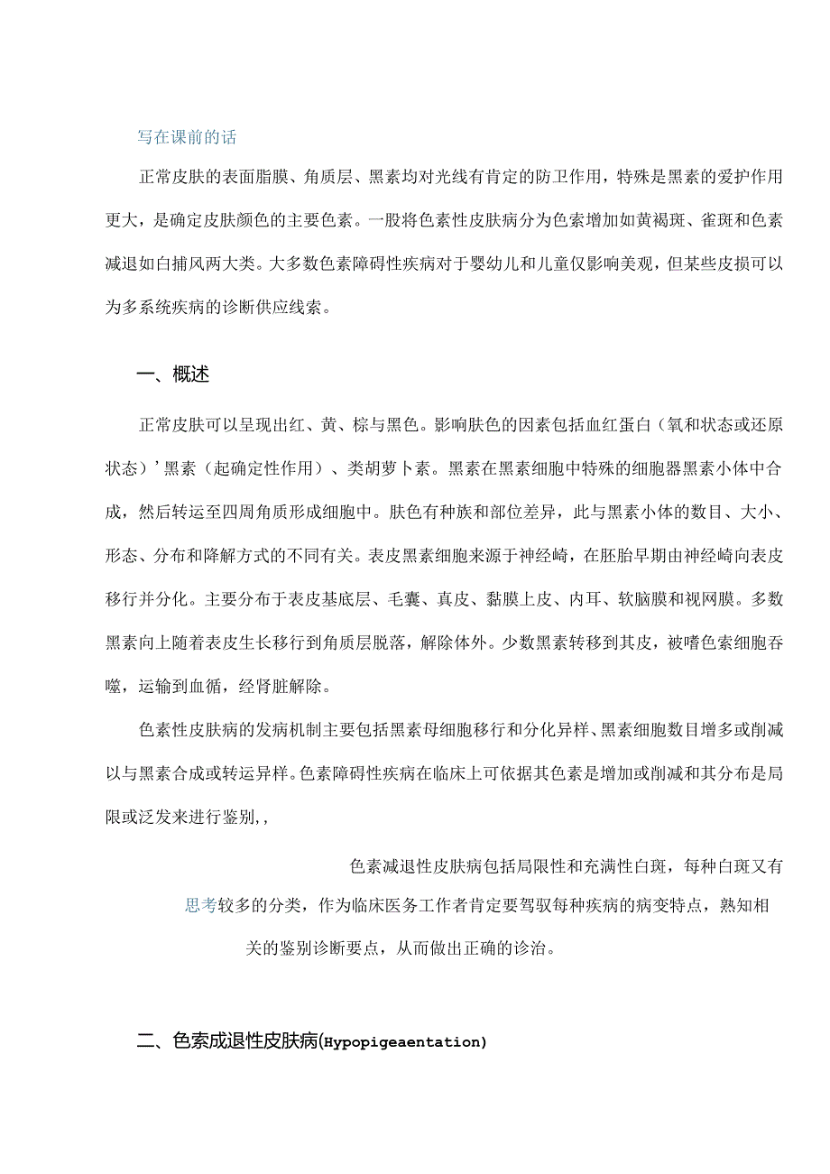 儿童常见色素性皮肤病的诊断与鉴别报告[1].docx_第1页