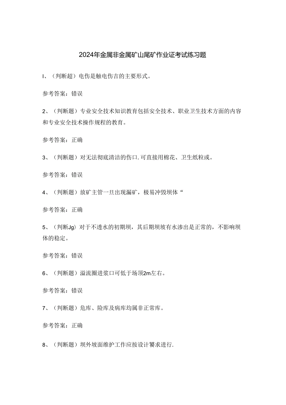 2024年金属非金属矿山尾矿作业证考试练习题.docx_第1页