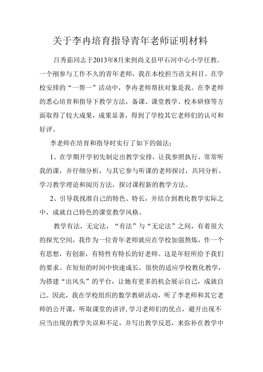 关于李冉培养指导青年教师证明材料.docx_第1页