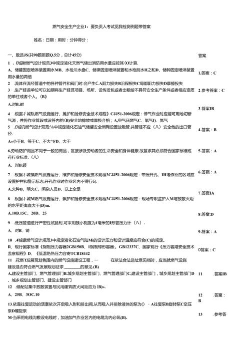 燃气安全生产企业主要负责人考试竞赛检测例题带答案.docx