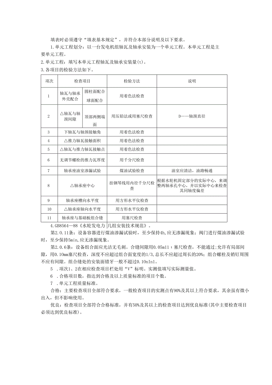 卧式水轮发电机轴瓦及轴承安装单元工程质量评定表.docx_第2页