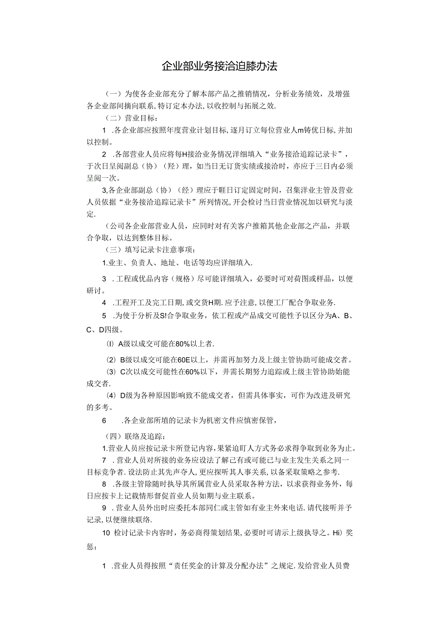 企业部业务接洽追踪办法模板.docx_第1页