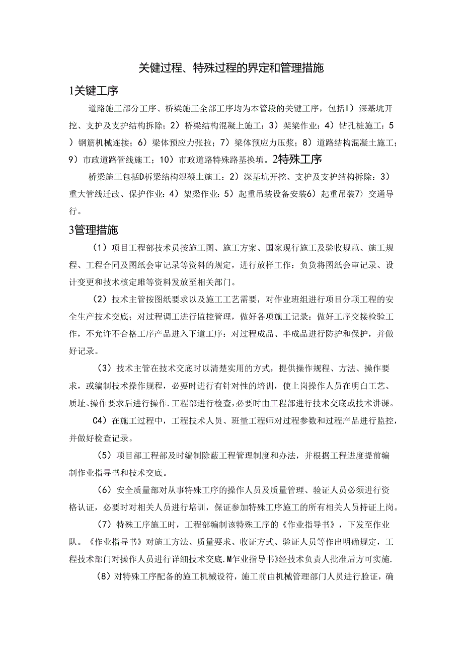 关键过程、特殊过程的界定和管理措施.docx_第1页