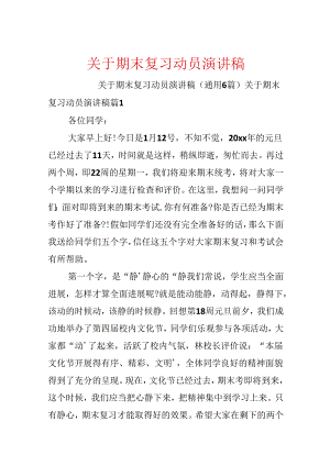 关于期末复习动员演讲稿.docx