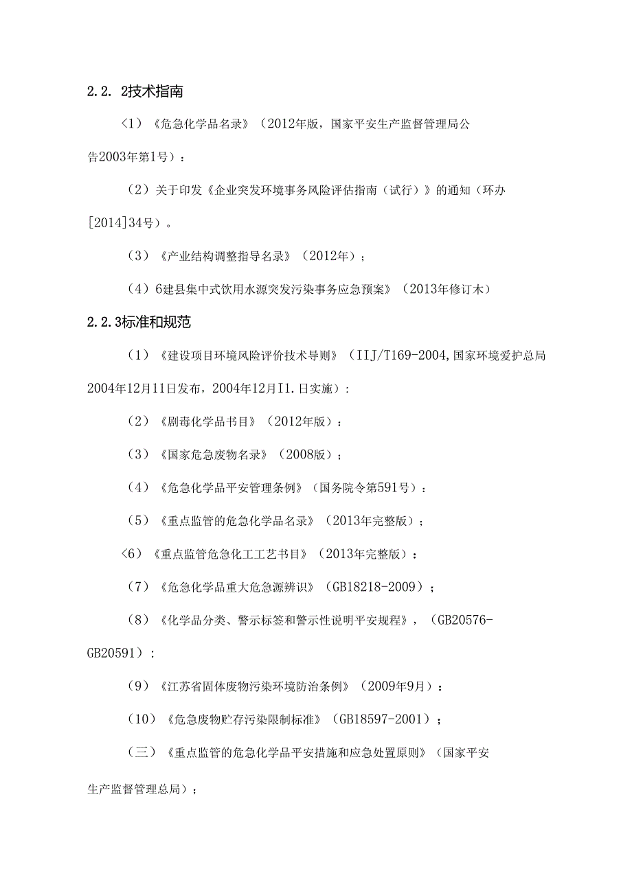 公司突发环境事件风险评估.docx_第3页