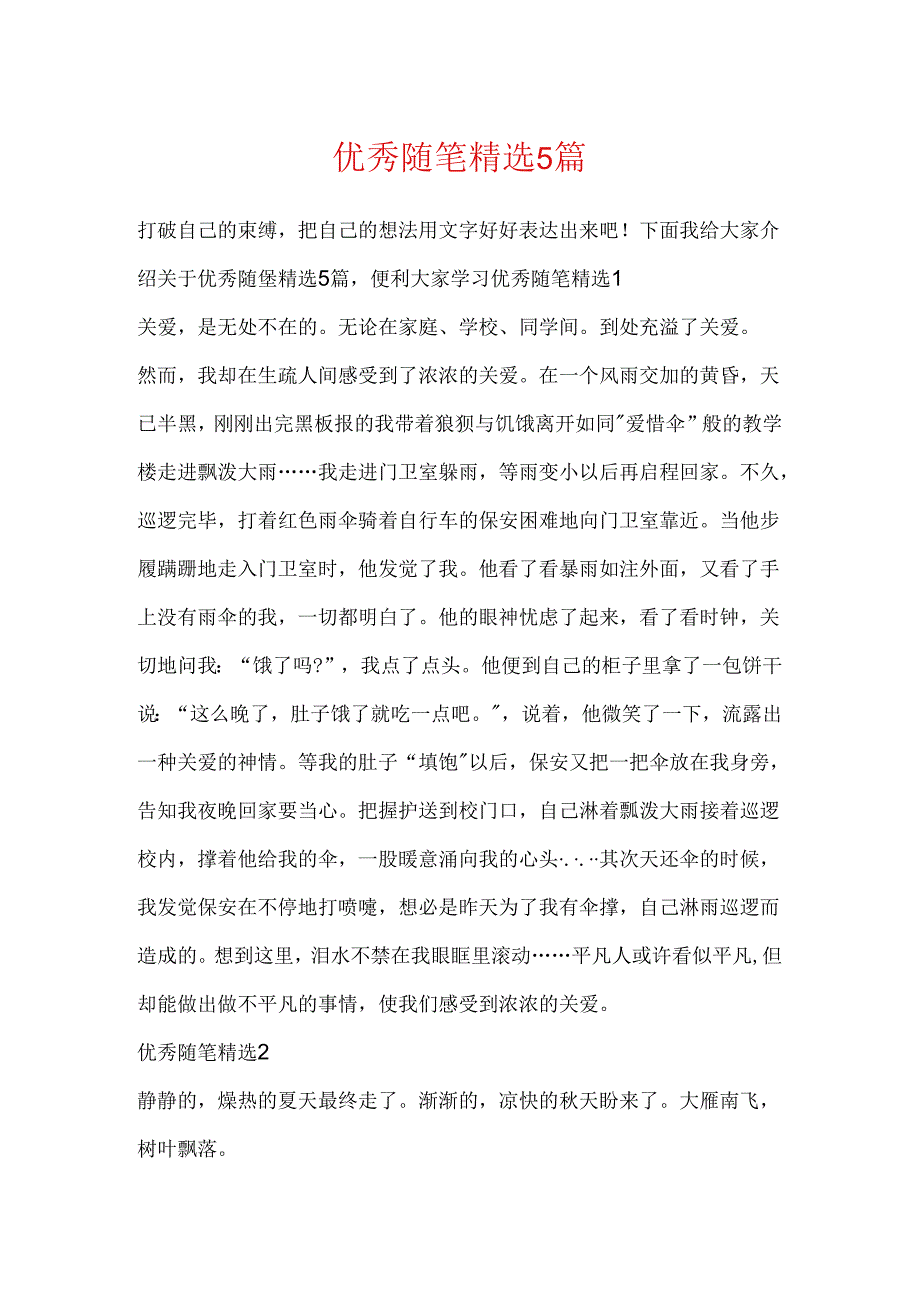 优秀随笔精选5篇.docx_第1页