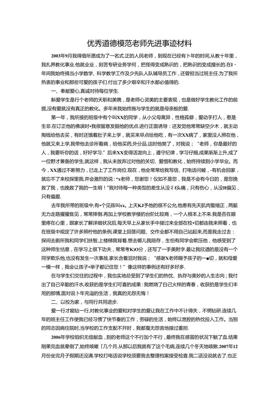 优秀道德模范教师先进事迹材料.docx_第1页