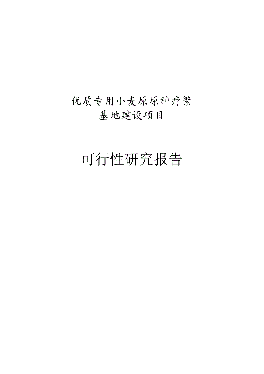 优质专用小麦原原种扩繁基地建设项目可行性研究报告.docx_第1页