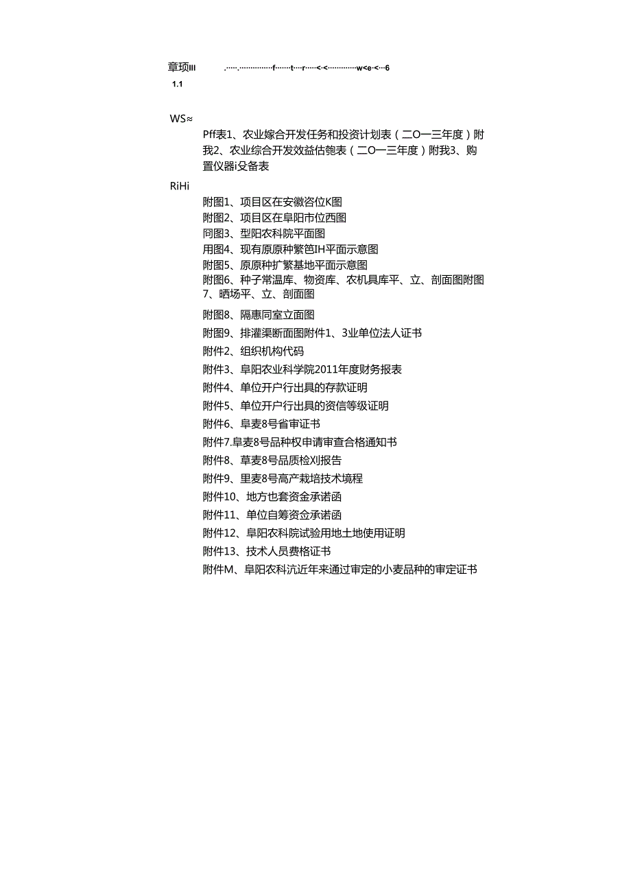 优质专用小麦原原种扩繁基地建设项目可行性研究报告.docx_第2页