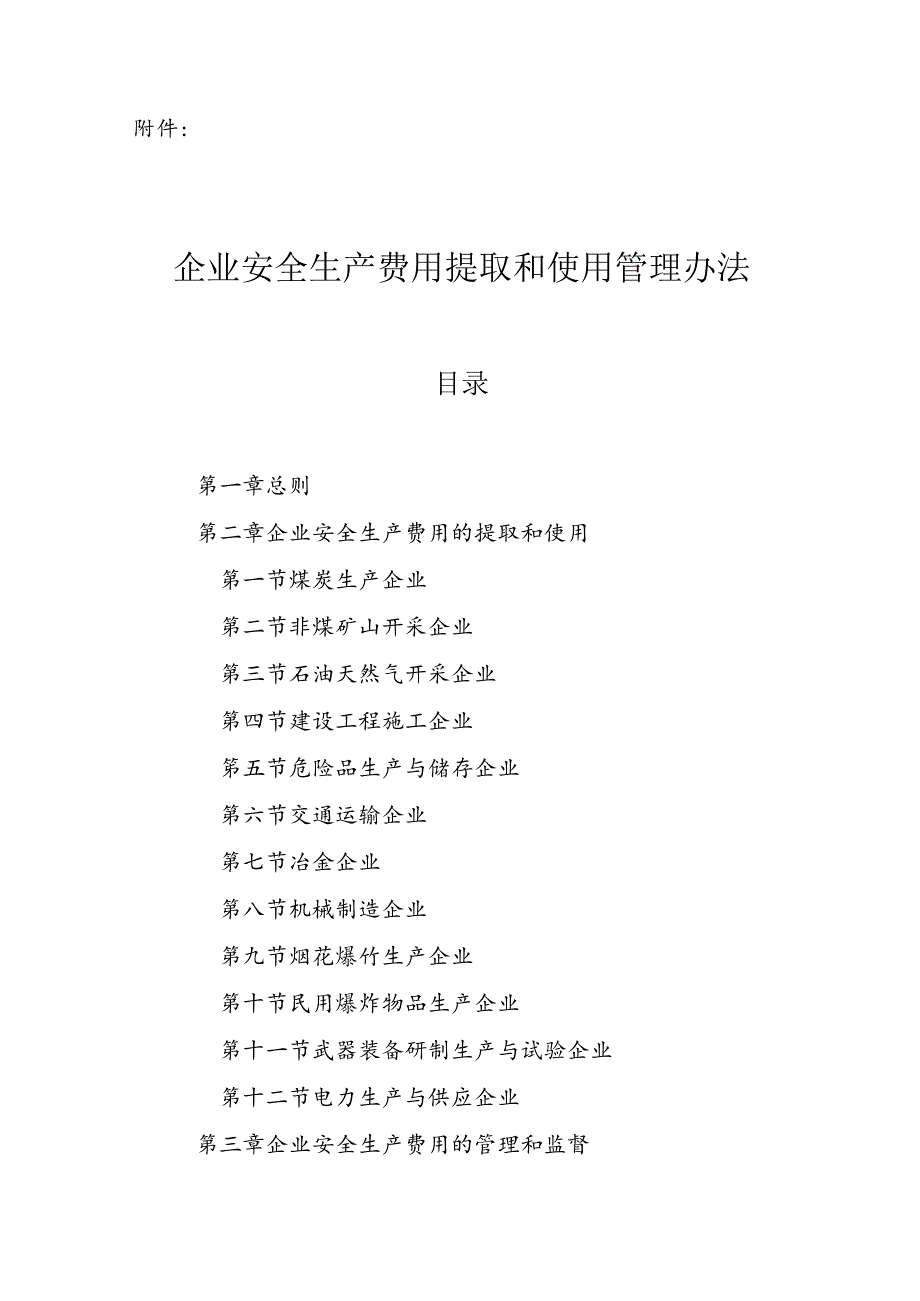 《企业安全生产费用提取和使用管理办法》（财资【2022】136号）.docx_第2页