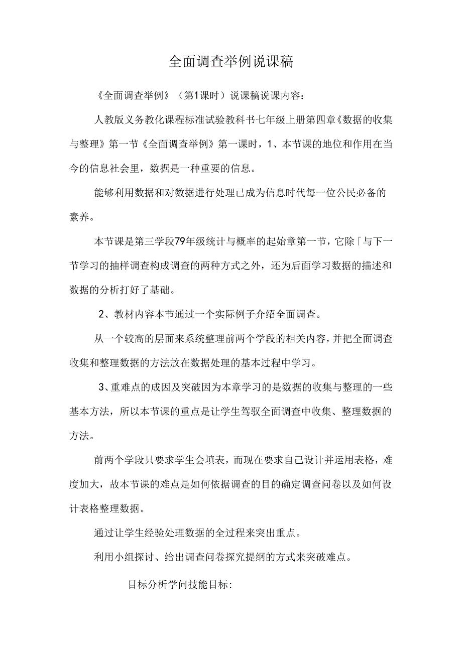 全面调查举例说课稿.docx_第1页