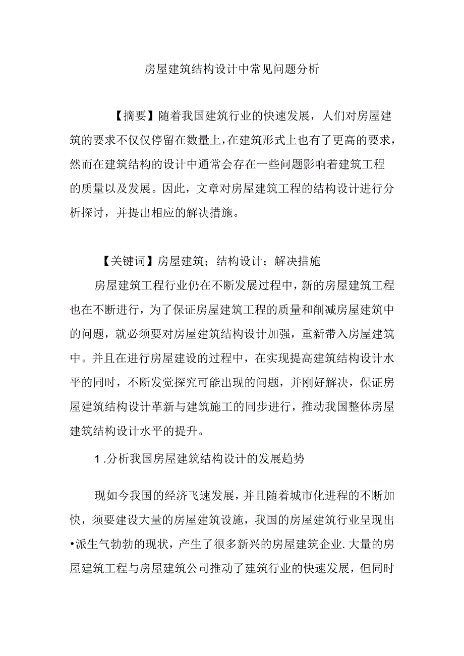 房屋建筑结构设计中常见问题分析.docx_第1页