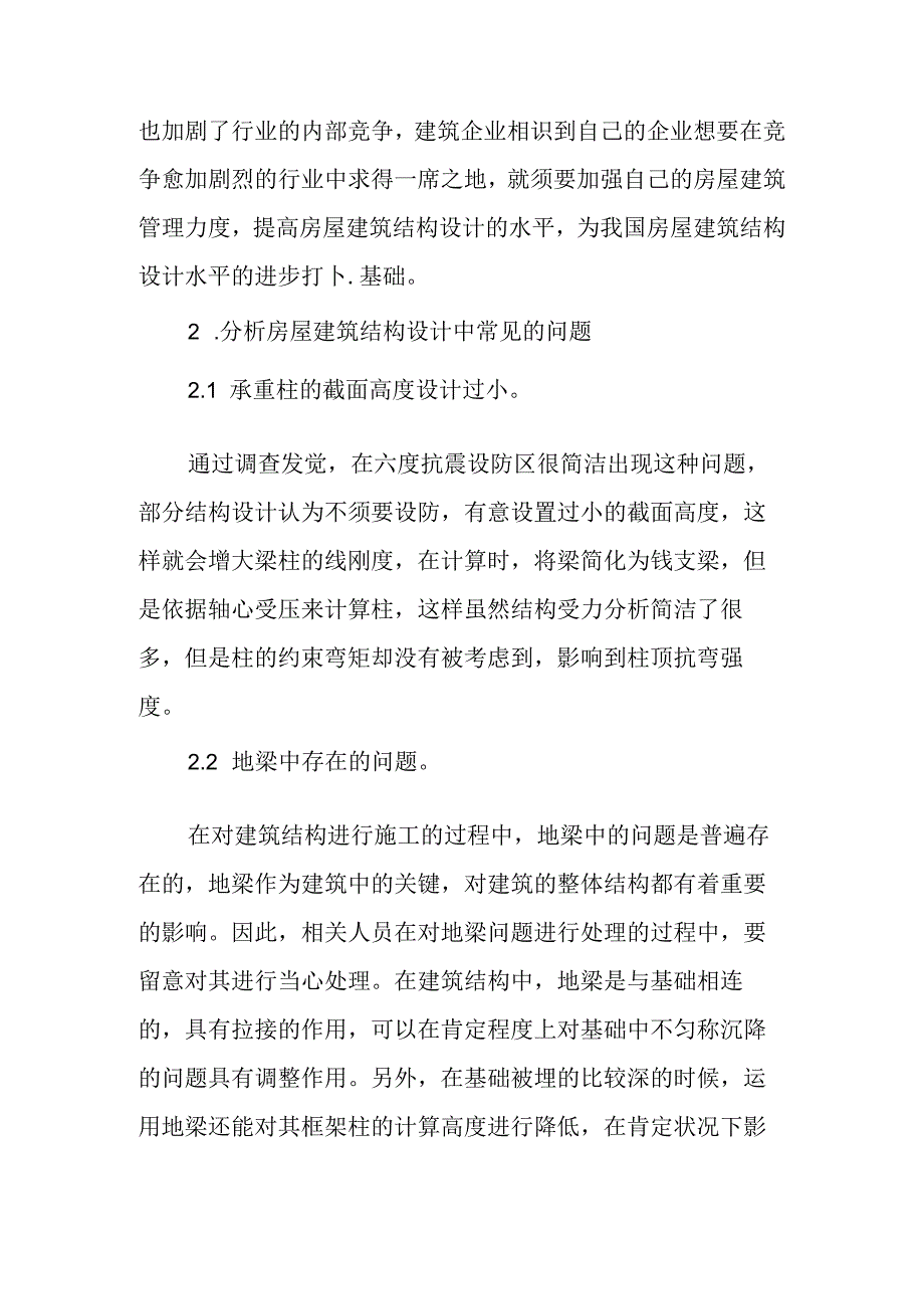 房屋建筑结构设计中常见问题分析.docx_第2页