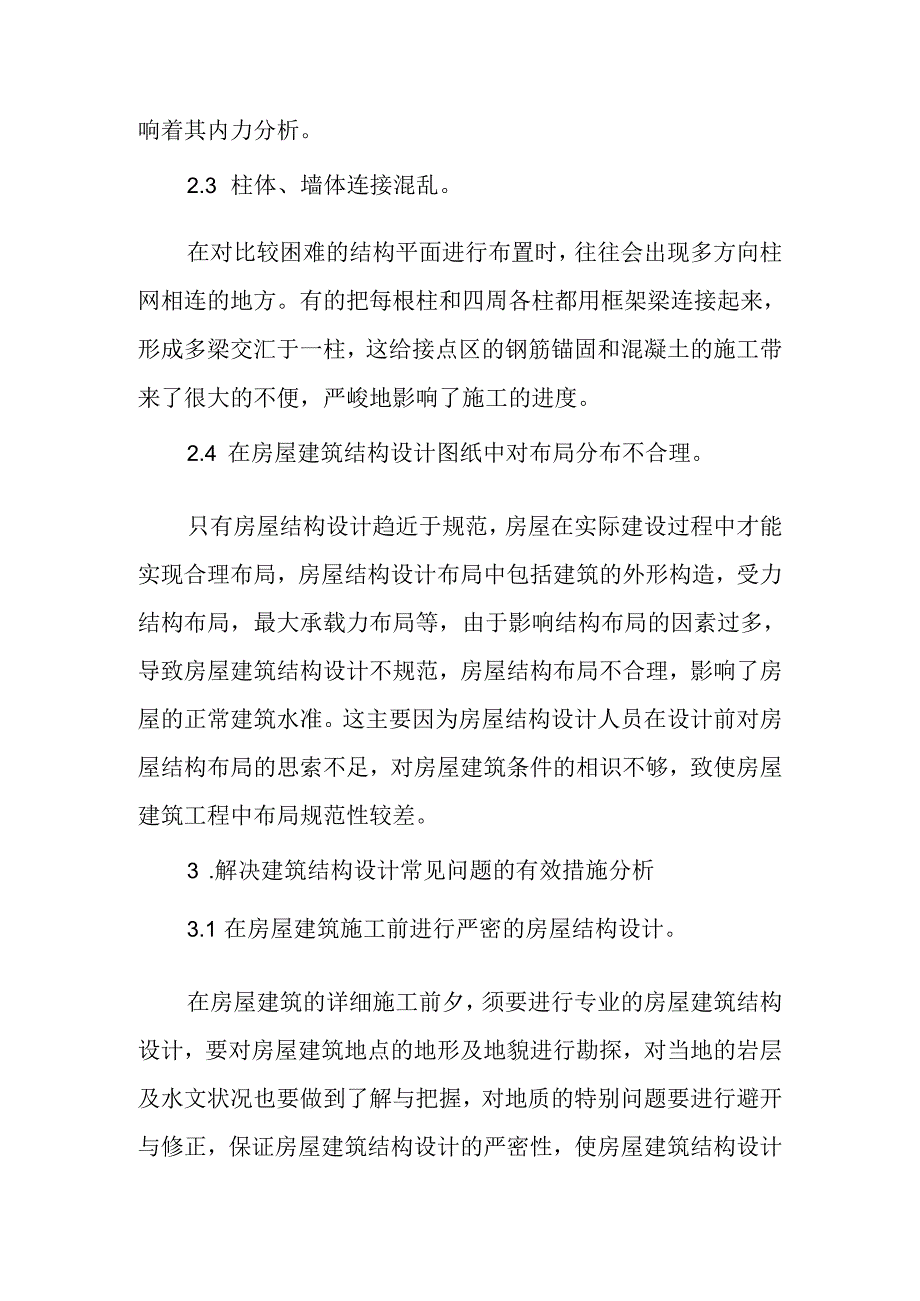 房屋建筑结构设计中常见问题分析.docx_第3页