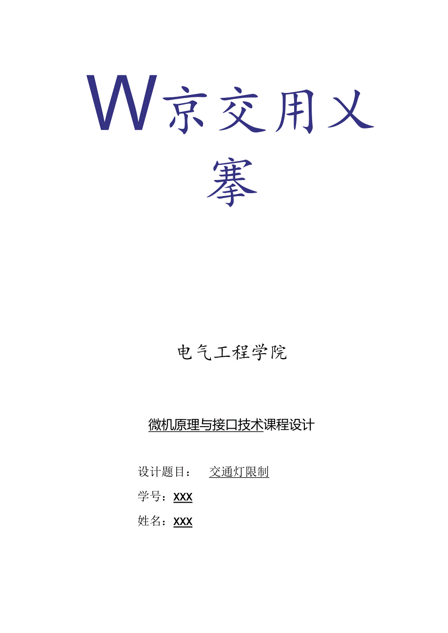 微机原理与接口技术课程设计交通灯控制.docx_第1页